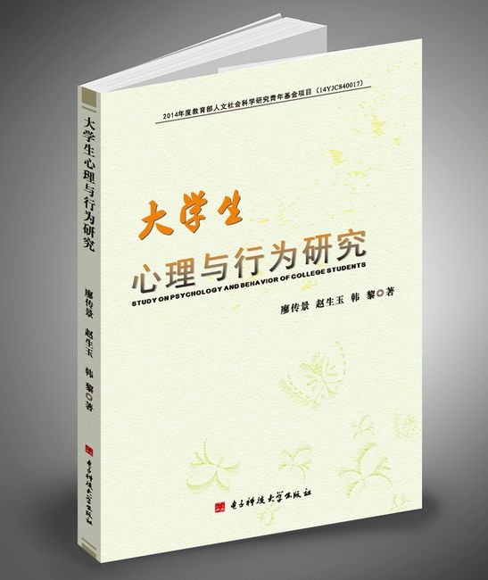 大学生心理与行为研究