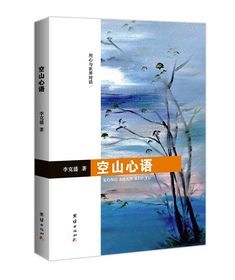空山心语