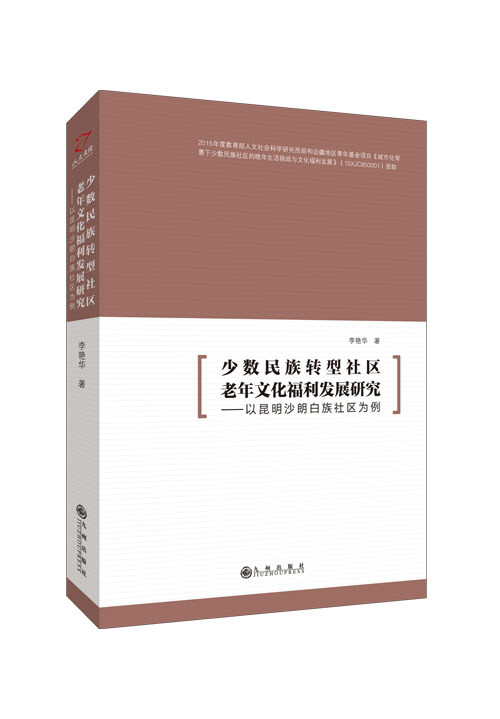 少数民族转型社区