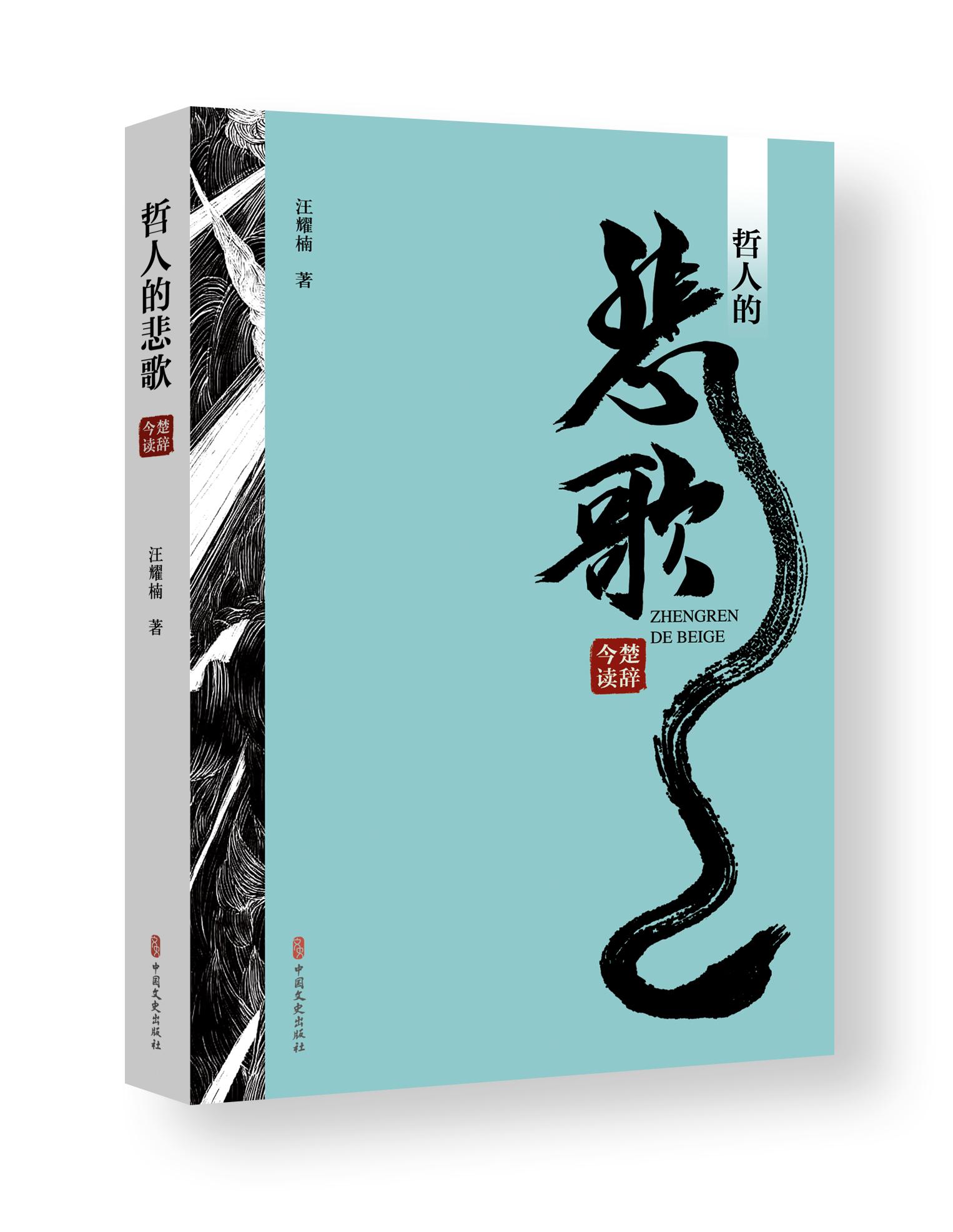 哲人的悲歌