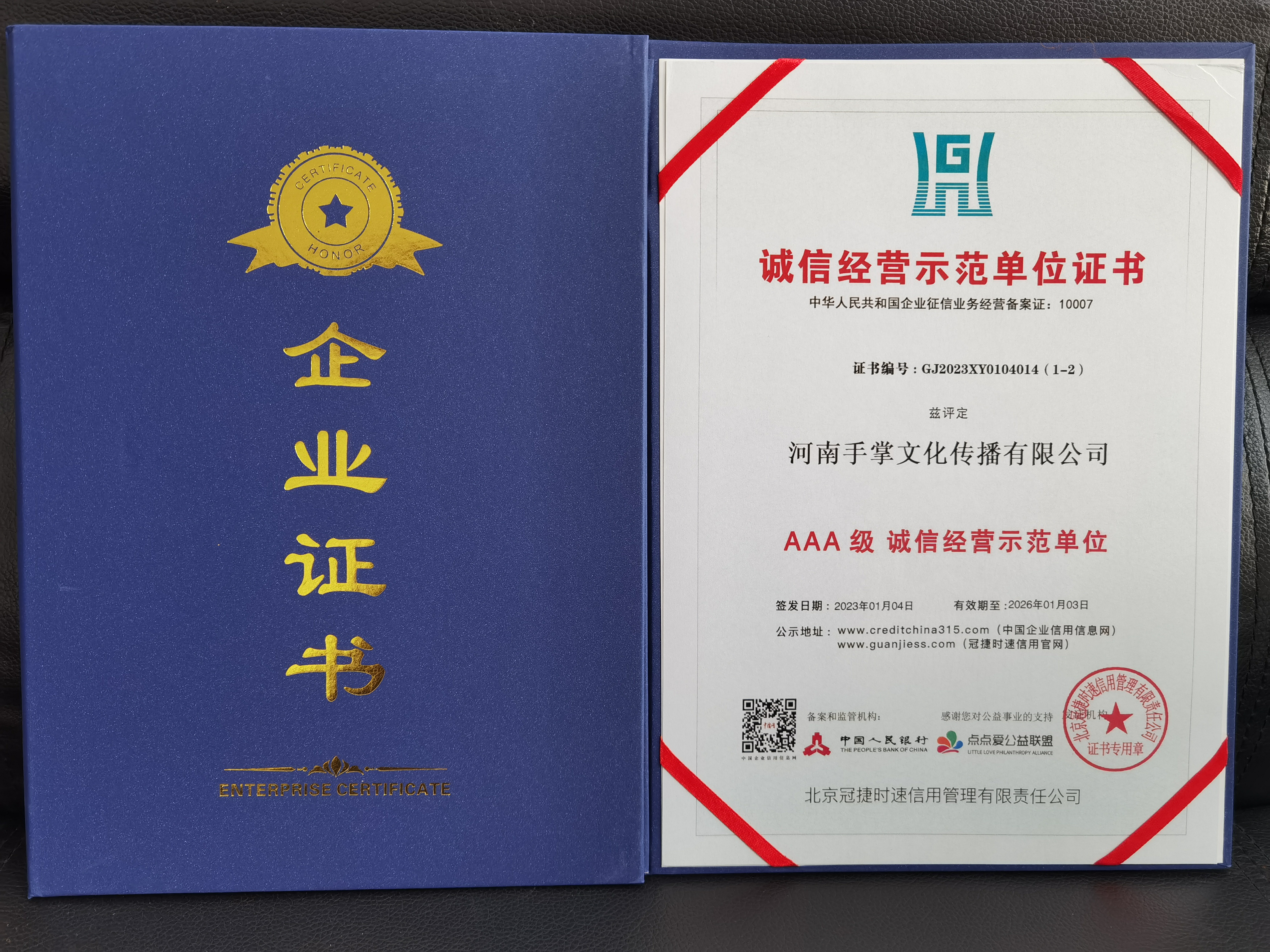 诚信经营示范单位证书