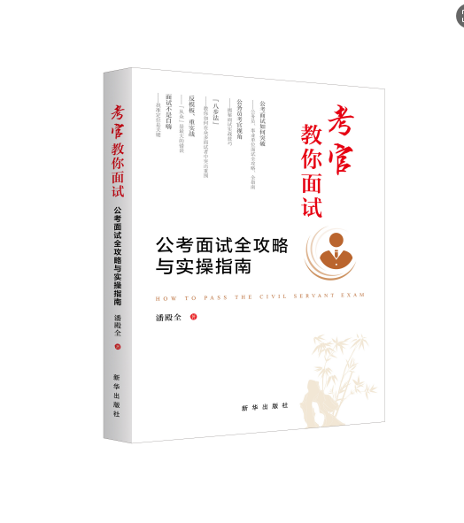 考官教你面试--公考面试全攻略与实操指南