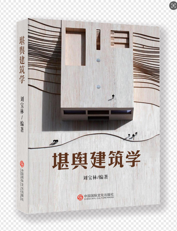 勘舆建筑学