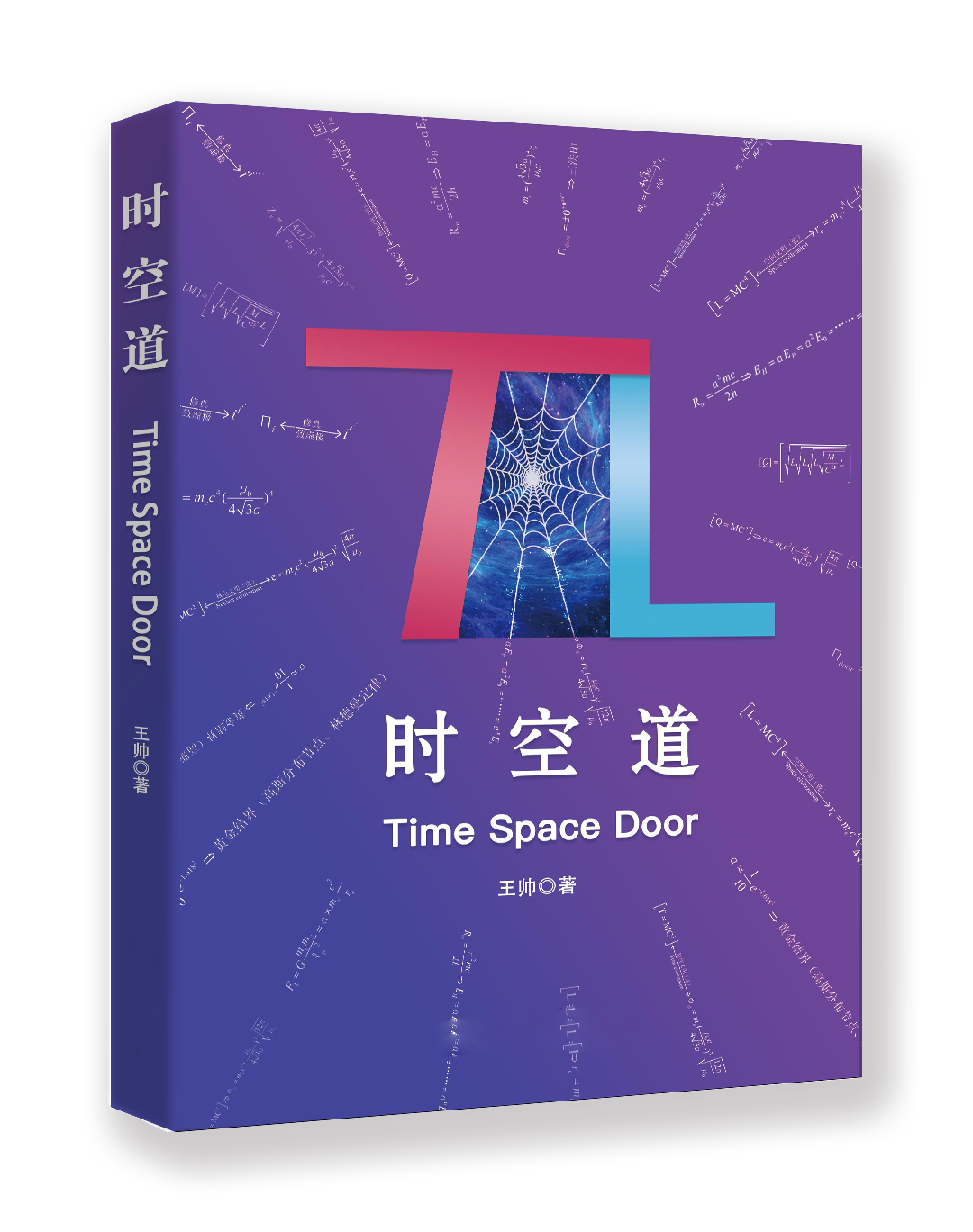 时空道