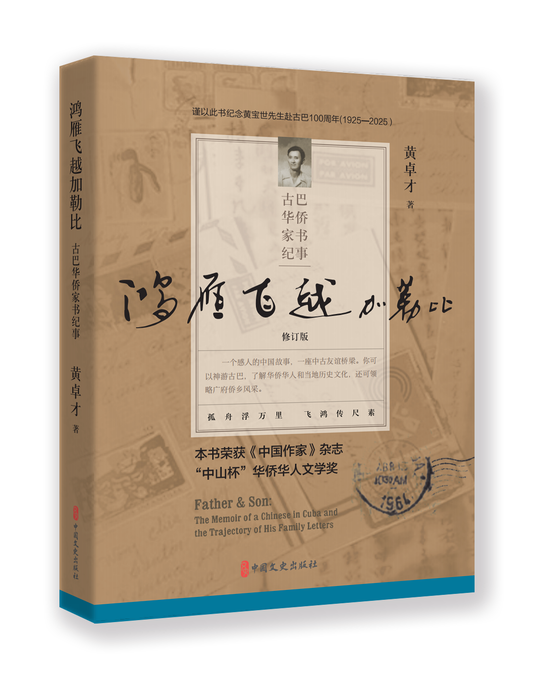 古巴家书