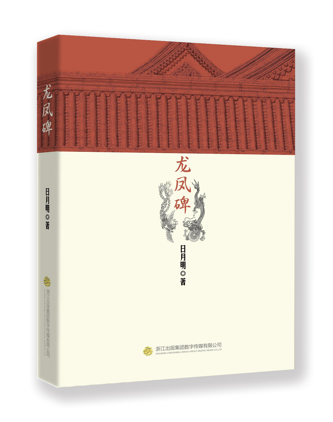 龙凤碑