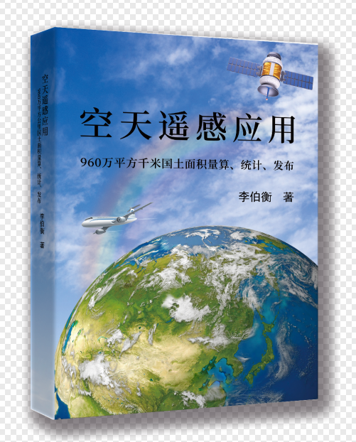 空天遥感应用