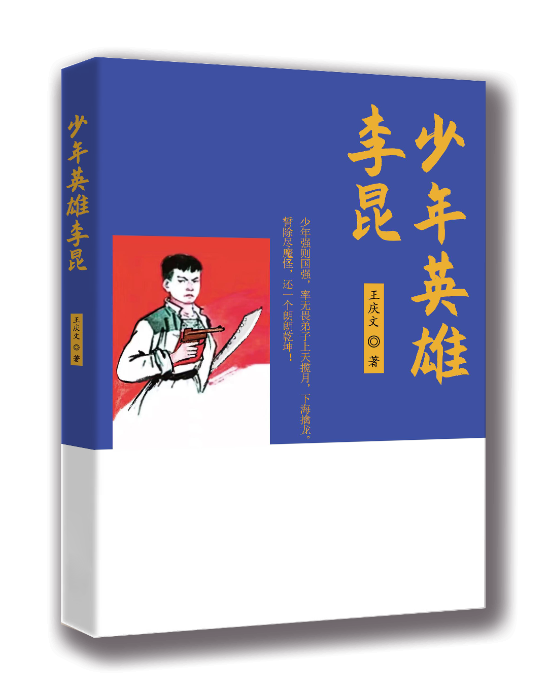 少年英雄李昆