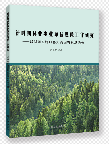 新时期林业事业单位思政工作研究