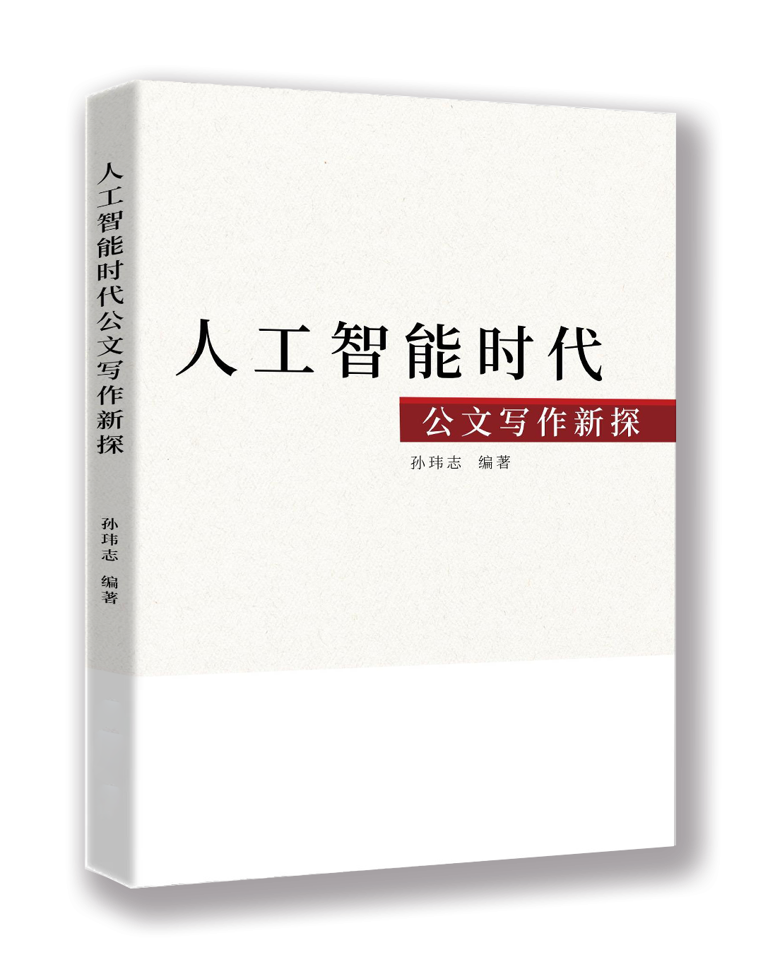 人工智能时代公文写作新探