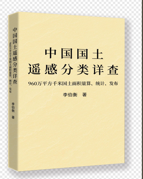 中国国土遥感分类详查