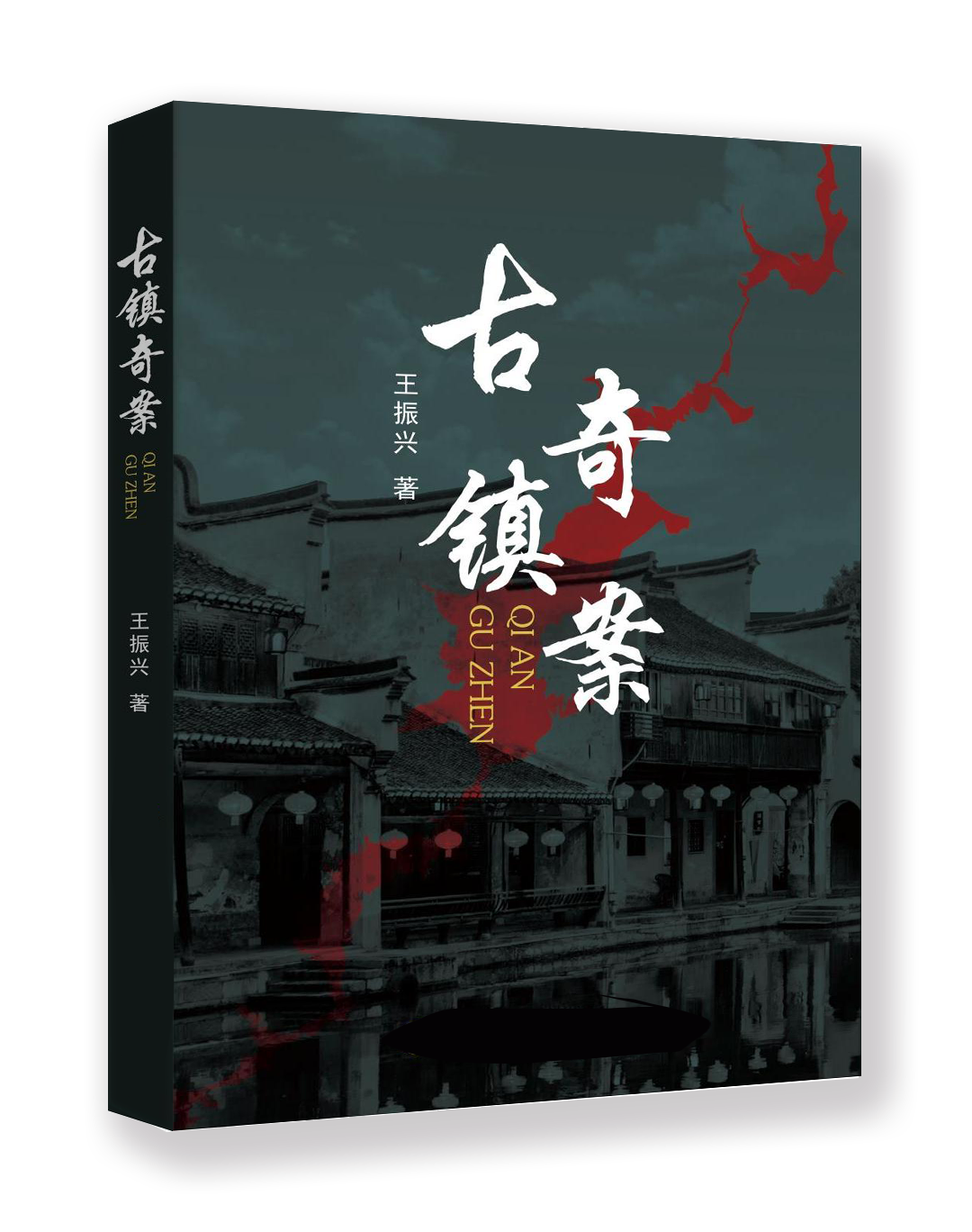 古镇奇案