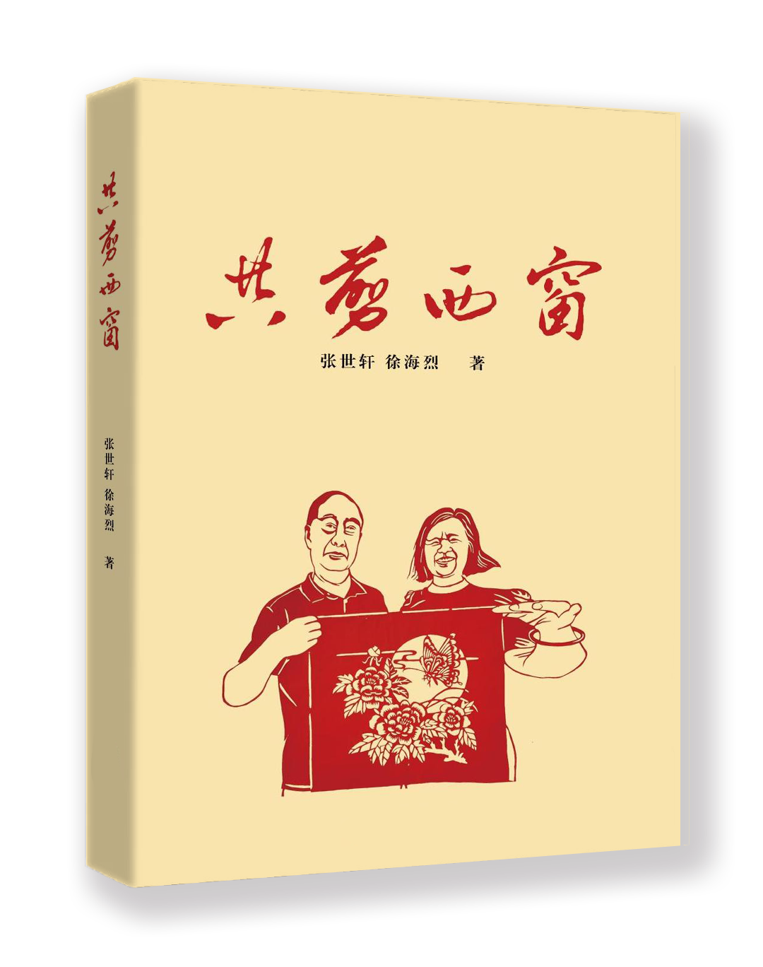 共剪西窗