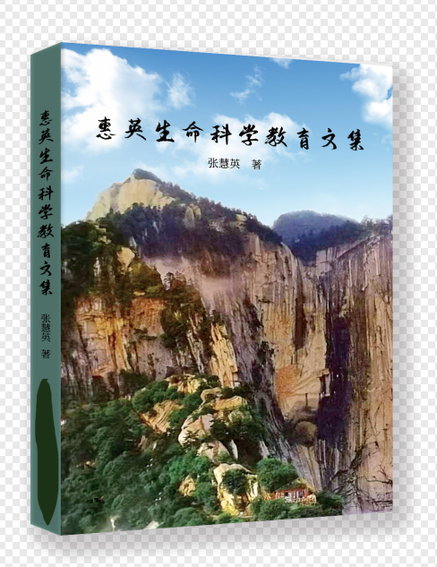 惠英生命科学教育文集