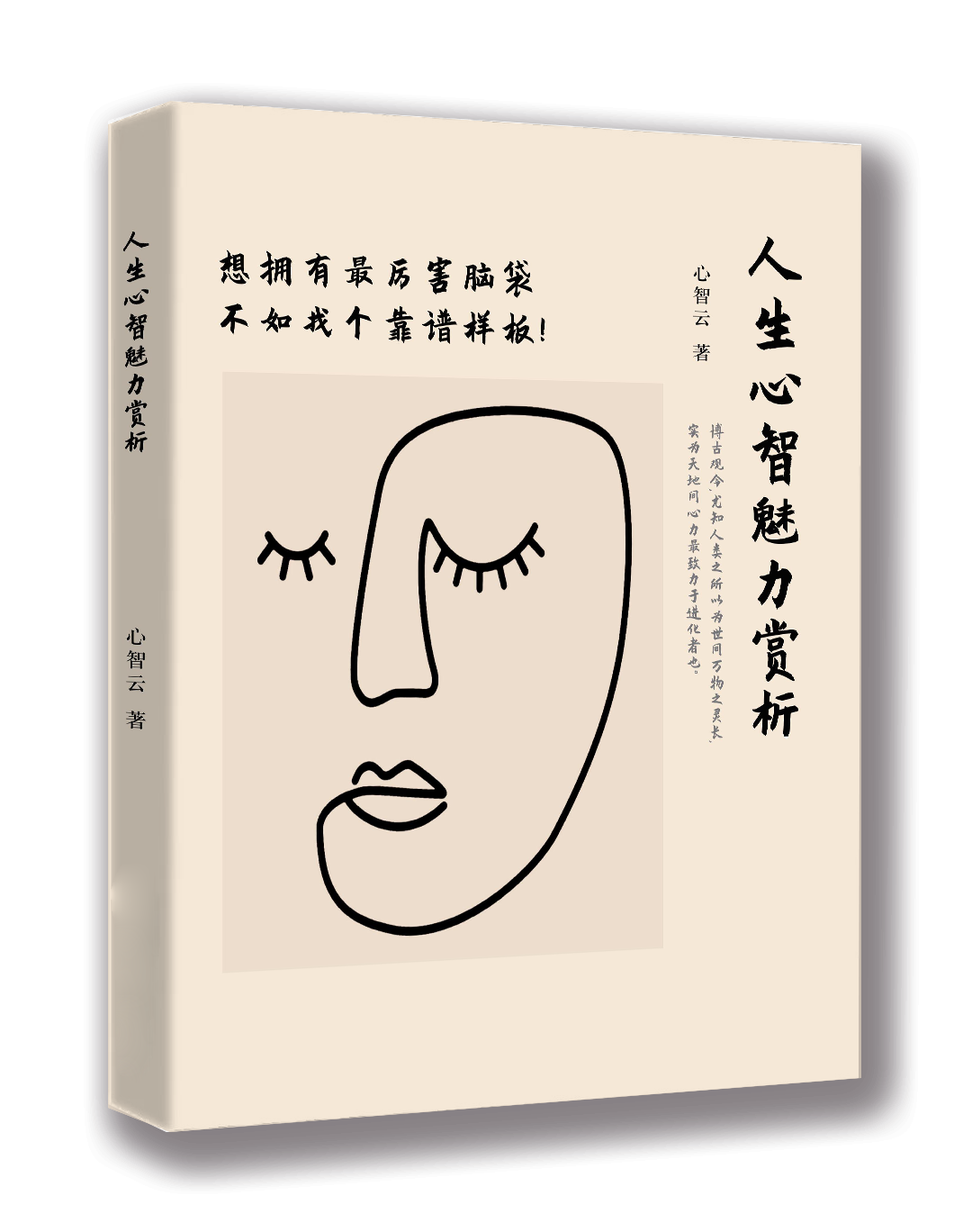 人生心智魅力赏析